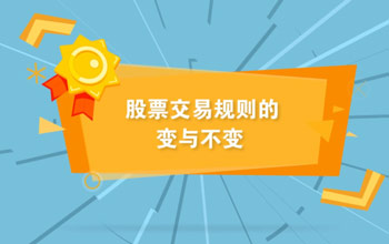 投教视频丨周全实验注册制下股票生意规则的变与稳固