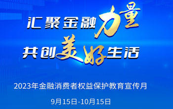 2023年“金融消耗者权益；そ逃隆痹硕阶钕龋